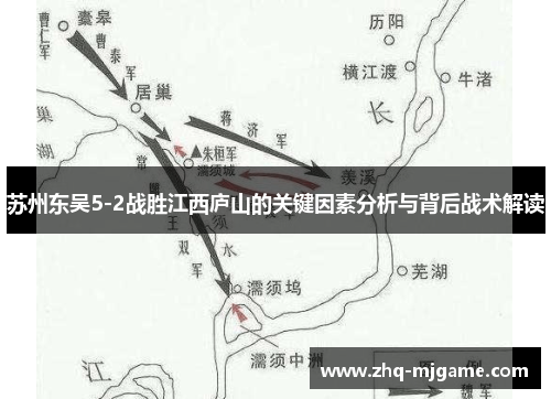 苏州东吴5-2战胜江西庐山的关键因素分析与背后战术解读