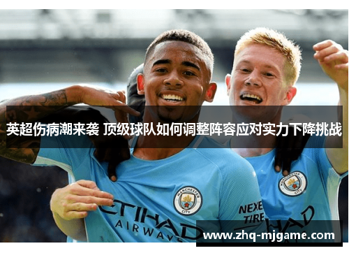 英超伤病潮来袭 顶级球队如何调整阵容应对实力下降挑战