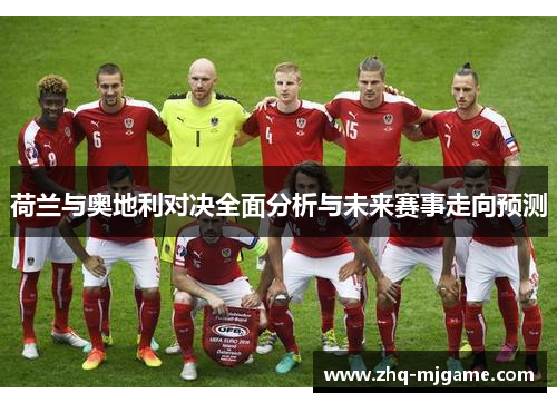 荷兰与奥地利对决全面分析与未来赛事走向预测