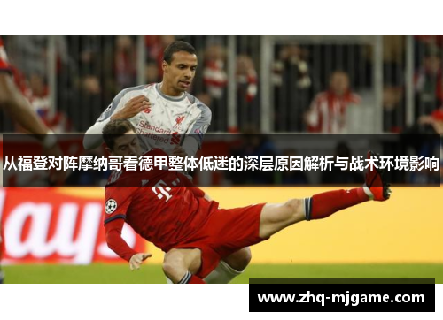 从福登对阵摩纳哥看德甲整体低迷的深层原因解析与战术环境影响