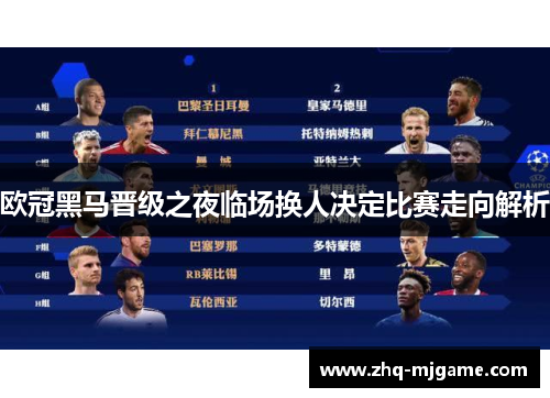 欧冠黑马晋级之夜临场换人决定比赛走向解析