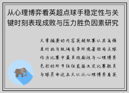 从心理博弈看英超点球手稳定性与关键时刻表现成败与压力胜负因素研究