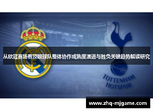 从欧冠赛场看顶级球队整体协作成熟度演进与胜负关键趋势解读研究