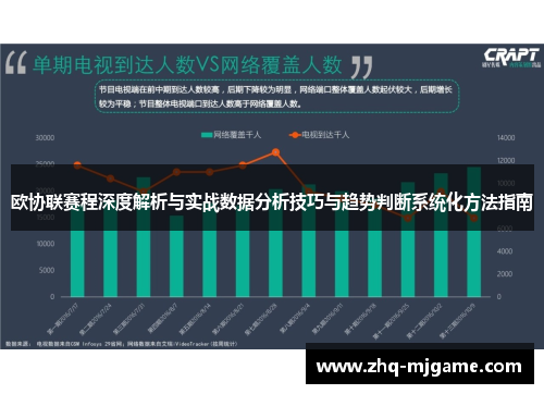欧协联赛程深度解析与实战数据分析技巧与趋势判断系统化方法指南