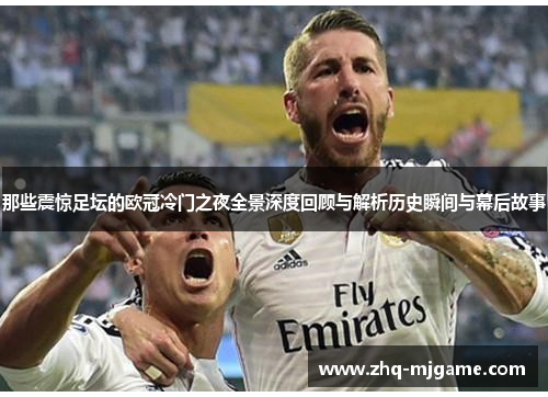 那些震惊足坛的欧冠冷门之夜全景深度回顾与解析历史瞬间与幕后故事