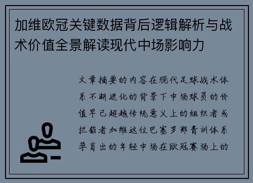 加维欧冠关键数据背后逻辑解析与战术价值全景解读现代中场影响力 加维欧冠关键数据背后逻辑解析与战术价值全景解读现代中场影响力