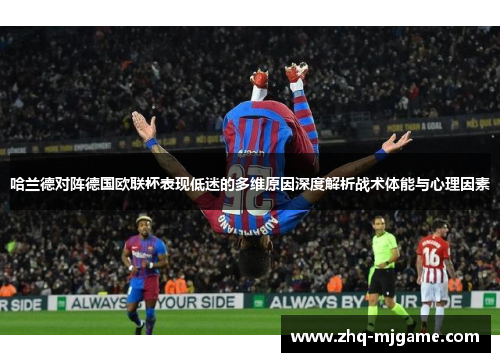 哈兰德对阵德国欧联杯表现低迷的多维原因深度解析战术体能与心理因素