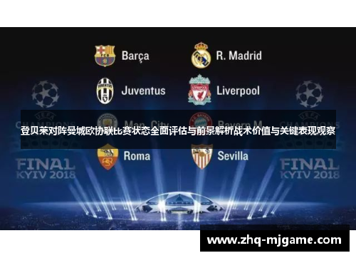 登贝莱对阵曼城欧协联比赛状态全面评估与前景解析战术价值与关键表现观察 登贝莱对阵曼城欧协联比赛状态全面评估与前景解析战术价值与关键表现观察