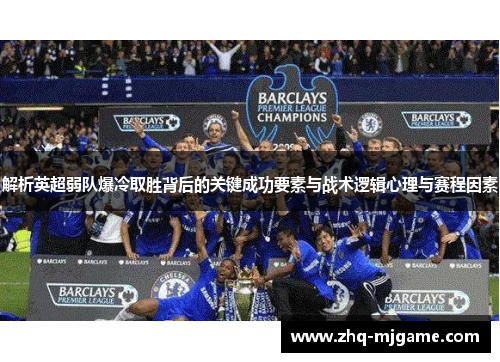 解析英超弱队爆冷取胜背后的关键成功要素与战术逻辑心理与赛程因素 解析英超弱队爆冷取胜背后的关键成功要素与战术逻辑心理与赛程因素