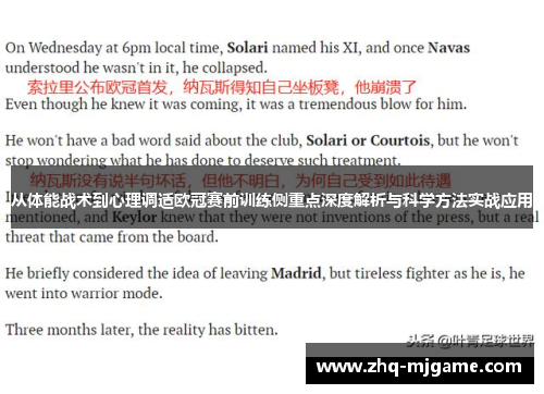 从体能战术到心理调适欧冠赛前训练侧重点深度解析与科学方法实战应用