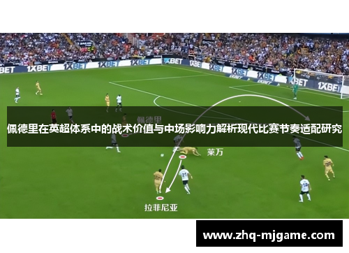 佩德里在英超体系中的战术价值与中场影响力解析现代比赛节奏适配研究
