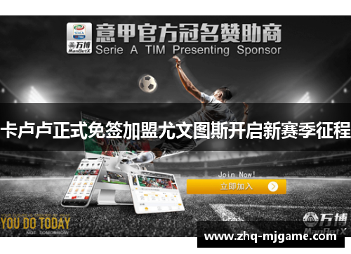 卡卢卢正式免签加盟尤文图斯开启新赛季征程