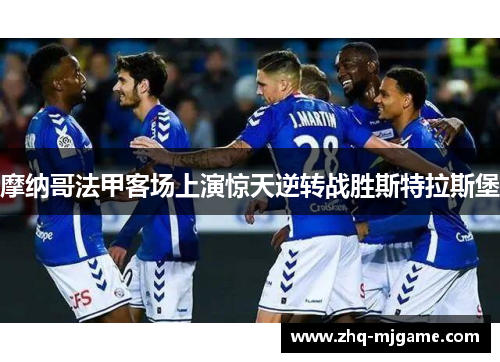 摩纳哥法甲客场上演惊天逆转战胜斯特拉斯堡