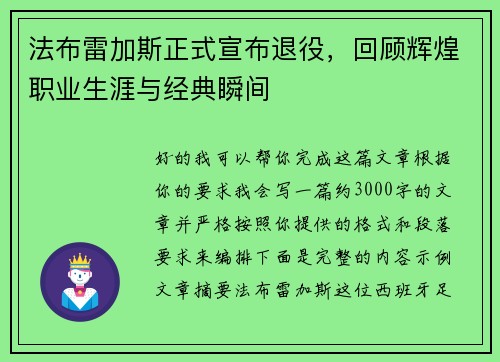 法布雷加斯正式宣布退役，回顾辉煌职业生涯与经典瞬间