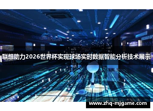 联想助力2026世界杯实现球场实时数据智能分析技术展示