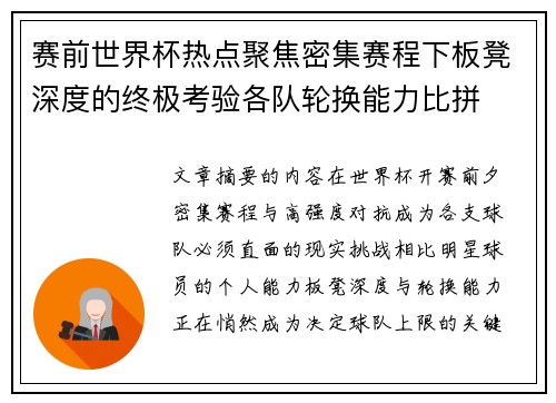 赛前世界杯热点聚焦密集赛程下板凳深度的终极考验各队轮换能力比拼