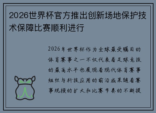 2026世界杯官方推出创新场地保护技术保障比赛顺利进行