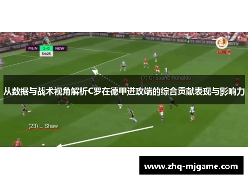 从数据与战术视角解析C罗在德甲进攻端的综合贡献表现与影响力