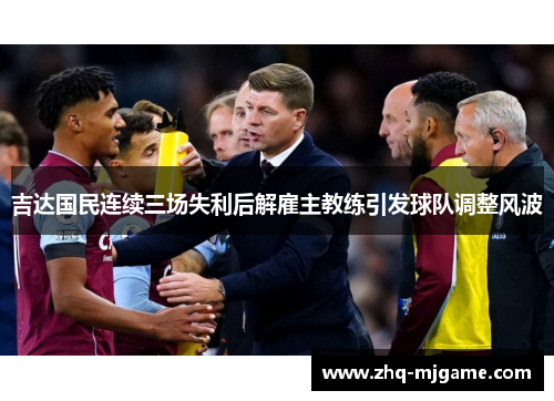 吉达国民连续三场失利后解雇主教练引发球队调整风波