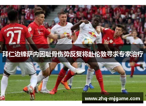 拜仁边锋萨内因耻骨伤势反复将赴伦敦寻求专家治疗
