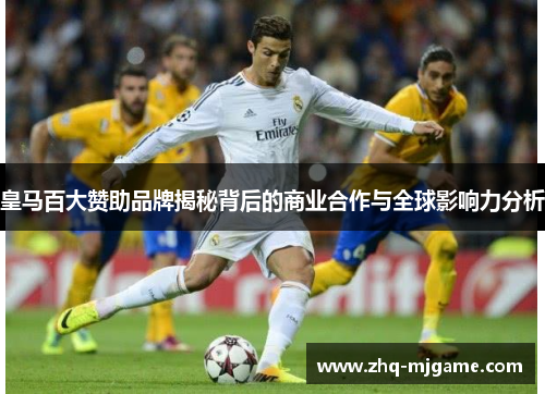 皇马百大赞助品牌揭秘背后的商业合作与全球影响力分析