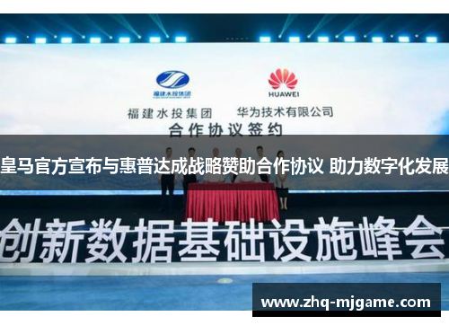 皇马官方宣布与惠普达成战略赞助合作协议 助力数字化发展