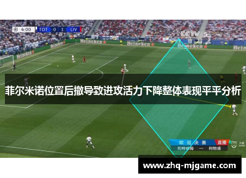 菲尔米诺位置后撤导致进攻活力下降整体表现平平分析