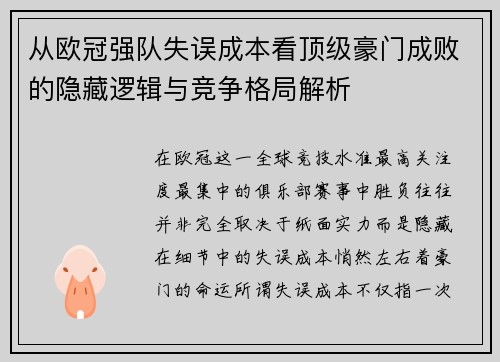 从欧冠强队失误成本看顶级豪门成败的隐藏逻辑与竞争格局解析