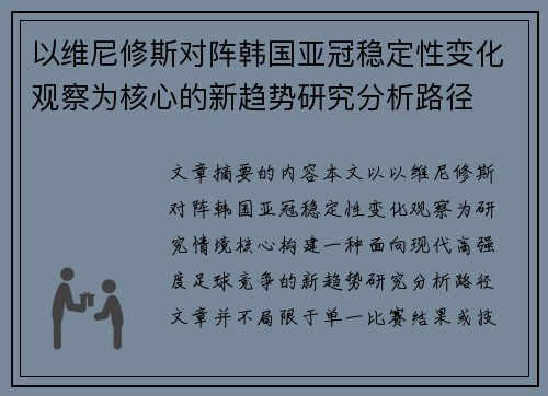 以维尼修斯对阵韩国亚冠稳定性变化观察为核心的新趋势研究分析路径