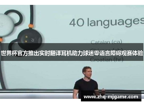 世界杯官方推出实时翻译耳机助力球迷零语言障碍观赛体验
