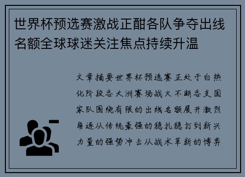 世界杯预选赛激战正酣各队争夺出线名额全球球迷关注焦点持续升温