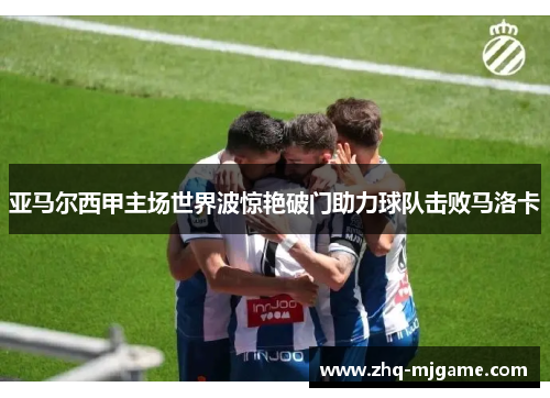 亚马尔西甲主场世界波惊艳破门助力球队击败马洛卡 亚马尔西甲主场世界波惊艳破门助力球队击败马洛卡