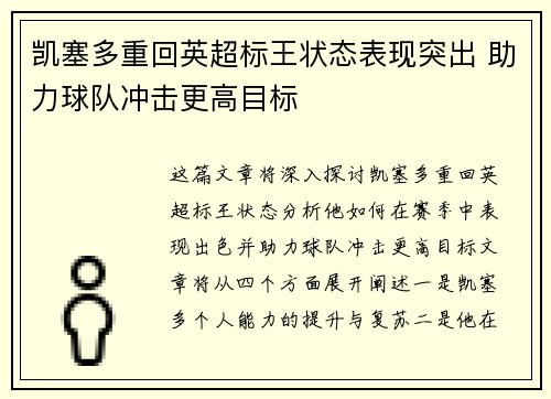 凯塞多重回英超标王状态表现突出 助力球队冲击更高目标