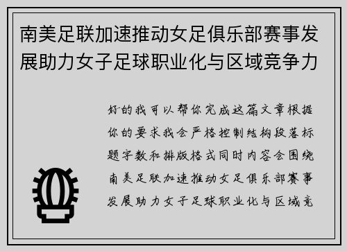 南美足联加速推动女足俱乐部赛事发展助力女子足球职业化与区域竞争力提升 🌎⚽️