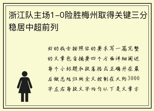 浙江队主场1-0险胜梅州取得关键三分稳居中超前列