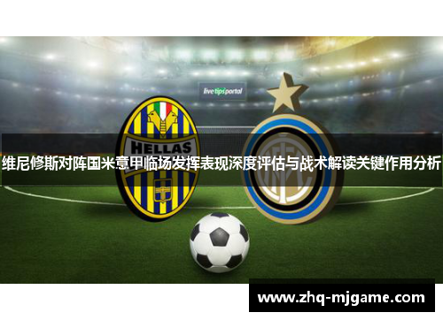 维尼修斯对阵国米意甲临场发挥表现深度评估与战术解读关键作用分析