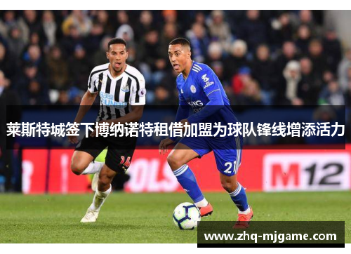 莱斯特城签下博纳诺特租借加盟为球队锋线增添活力 莱斯特城签下博纳诺特租借加盟为球队锋线增添活力