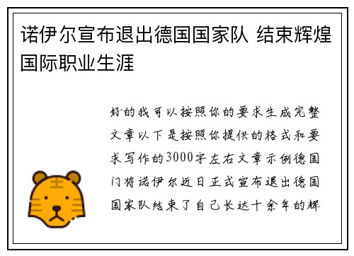 诺伊尔宣布退出德国国家队 结束辉煌国际职业生涯