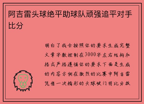 阿吉雷头球绝平助球队顽强追平对手比分