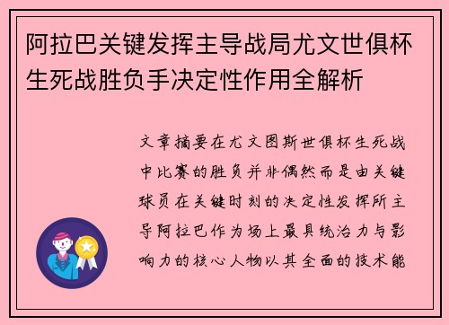 阿拉巴关键发挥主导战局尤文世俱杯生死战胜负手决定性作用全解析