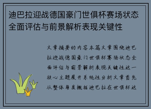 迪巴拉迎战德国豪门世俱杯赛场状态全面评估与前景解析表现关键性