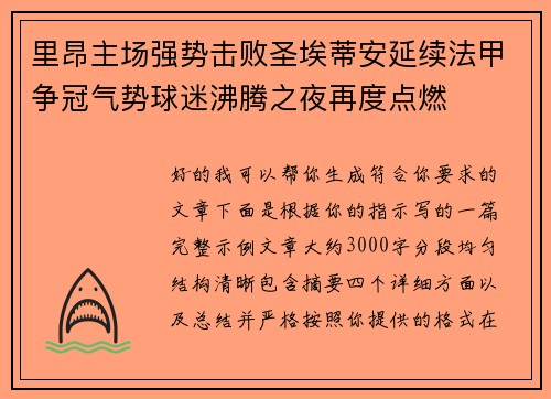 里昂主场强势击败圣埃蒂安延续法甲争冠气势球迷沸腾之夜再度点燃