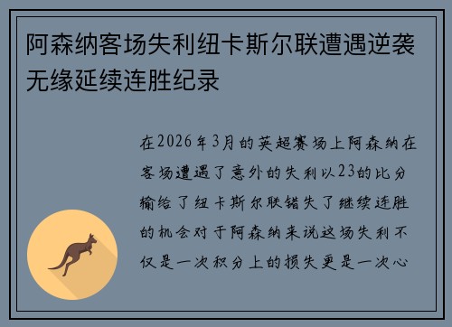 阿森纳客场失利纽卡斯尔联遭遇逆袭无缘延续连胜纪录