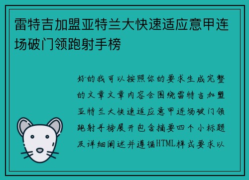 雷特吉加盟亚特兰大快速适应意甲连场破门领跑射手榜