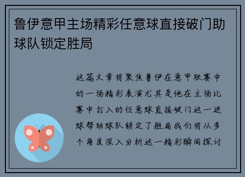 鲁伊意甲主场精彩任意球直接破门助球队锁定胜局
