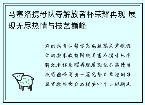 马塞洛携母队夺解放者杯荣耀再现 展现无尽热情与技艺巅峰