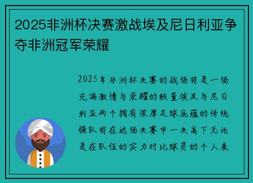 2025非洲杯决赛激战埃及尼日利亚争夺非洲冠军荣耀