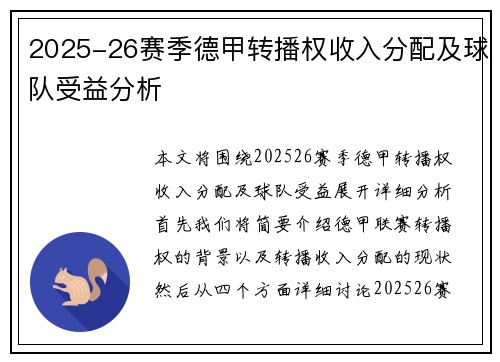 2025-26赛季德甲转播权收入分配及球队受益分析 2025-26赛季德甲转播权收入分配及球队受益分析