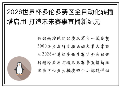 2026世界杯多伦多赛区全自动化转播塔启用 打造未来赛事直播新纪元