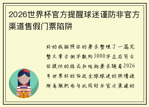 2026世界杯官方提醒球迷谨防非官方渠道售假门票陷阱